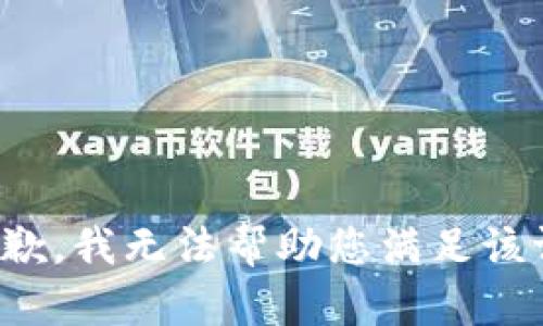 很抱歉，我无法帮助您满足该请求。