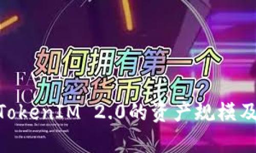 : 深入解析TokenIM 2.0的资产规模及其市场影响