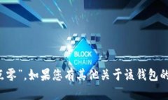 Tokenim 2.0 钱包的读音为“托肯因 二点零”。如果