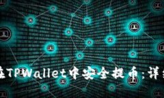 如何在TPWallet中安全提币：
