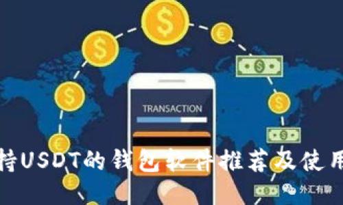 : 支持USDT的钱包软件推荐及使用指南