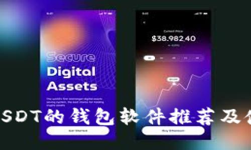 : 支持USDT的钱包软件推荐及使用指南