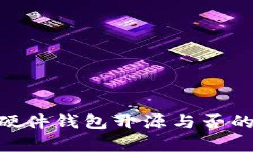 Tokenim硬件钱包开源与否的全面分析