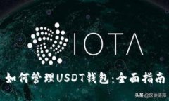 如何管理USDT钱包：全面指南