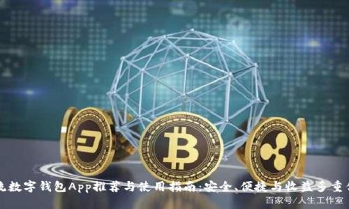 主流数字钱包App推荐与使用指南：安全、便捷与收益多重优选