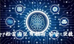 主流数字钱包App推荐与使用指南：安全、便捷与