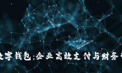 北京公司数字钱包：企业