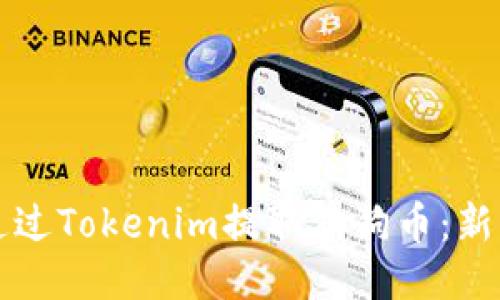 如何通过Tokenim提取狗狗币：新手指南