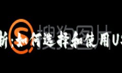 详细解析：如何选择和使