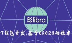 USDT钱包开发：基于ERC20的