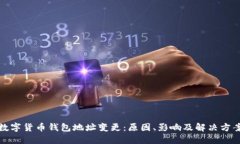 数字货币钱包地址变更：
