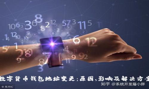 数字货币钱包地址变更：原因、影响及解决方案
