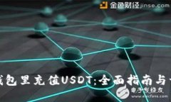 如何在钱包里充值USDT：全