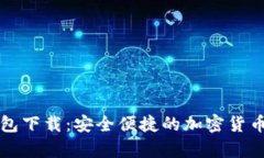xf数字钱包下载：安全便捷