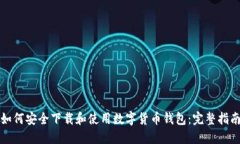 如何安全下载和使用数字