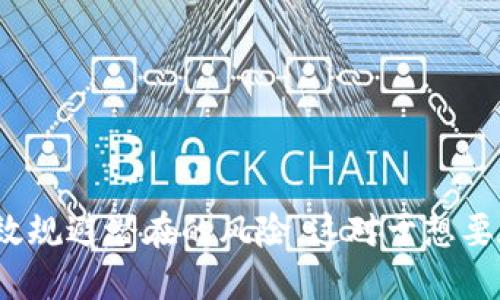 如何查找USDT钱包地址及其安全性 guida

USDT, 钱包地址, 区块链, 数字货币/guanjianci

引言
USDT（Tether）是一种广泛使用的稳定币，它的价值通常与美元1:1挂钩，这使得它成为投资者及交易者在加密货币市场中的重要工具。由于数字货币的去中心化特性，查找或验证钱包地址显得尤为重要。然而，许多人在处理USDT时可能会遇到各种各样的问题，尤其是在查找钱包地址、确保安全性和理解区块链的运作方面。本文将深入探讨如何查找USDT钱包地址，并提供一些有关安全性和数字货币使用的建议。

如何查找USDT钱包地址
查找USDT钱包地址通常涉及几个步骤，这些步骤可能根据你所使用的钱包类型（如硬件钱包、软件钱包或交易所钱包）而有所不同。以下是查找USDT钱包地址的常见方法：

1. **注册或登录你的钱包**：首先，你需要在支持USDT的加密货币钱包中注册或登录。如果你使用的是交易所（如Binance、Coinbase等），直接登录你的账户即可。

2. **访问钱包部分**：登录后，进入钱包部分。在大多数平台上，找到 