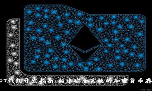 ERC20 USDT钱包开发指南：构建安全高效的加密货币存储解决方案