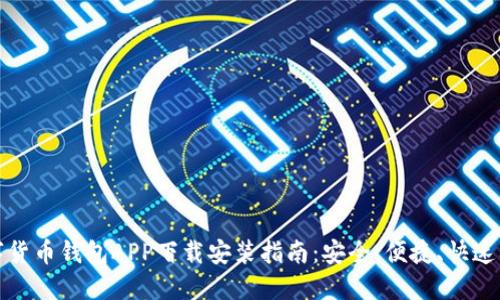 数字货币钱包APP下载安装指南：安全、便捷、快速入门