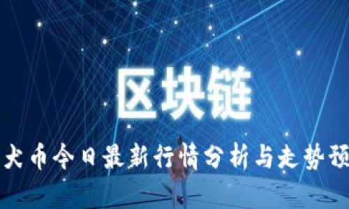 柴犬币今日最新行情分析与走势预测