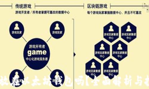 
USDT能放在以太坊钱包吗？全面解析与投资建议