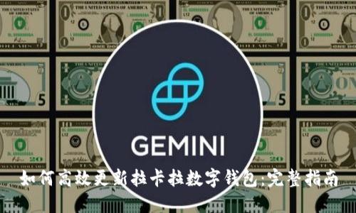 如何高效更新拉卡拉数字钱包：完整指南
