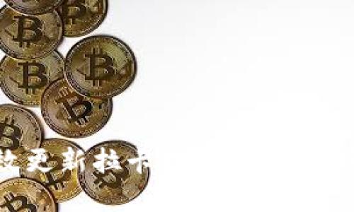 如何高效更新拉卡拉数字钱包：完整指南