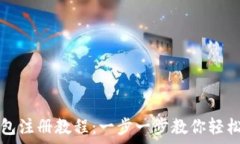   泰达币钱包注册教程：一步一步教你轻松创建账