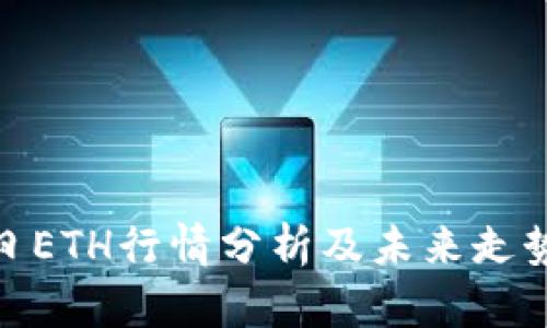 : 今日ETH行情分析及未来走势预测