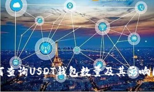 如何查询USDT钱包数量及其影响因素