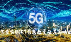 如何查询USDT钱包数量及其影响因素
