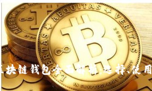 2023年全球区块链钱包全面解析：选择、使用与安全性指南