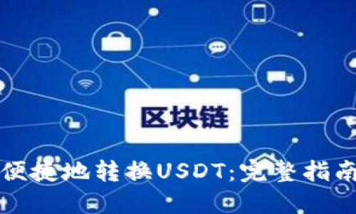 火钱包如何便捷地转换USDT：完整指南与操作技巧