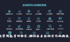 美国数字钱包案例分享：探讨未来支付方式的潮