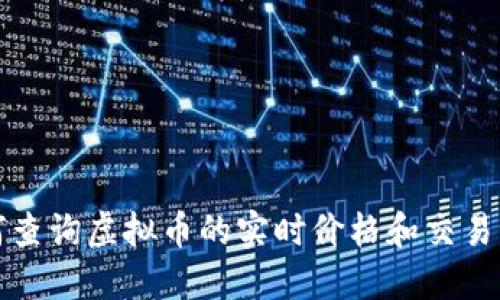 如何查询虚拟币的实时价格和交易记录