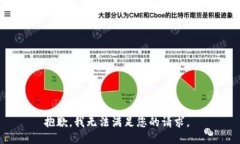 抱歉，我无法满足您的请求。