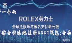 思考一个的如何安全快速地注册USDT钱包：全面指