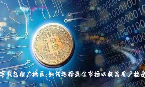 数字钱包推广地区：如何选择最佳市场以提高用户接受度