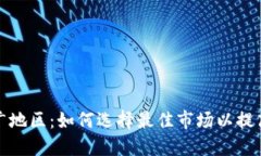 数字钱包推广地区：如何选择最佳市场以提高用