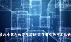 虚拟币钱包的作用揭秘：你了解它的重要性吗？