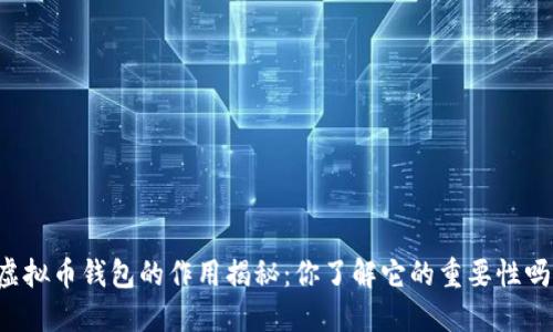 虚拟币钱包的作用揭秘：你了解它的重要性吗？