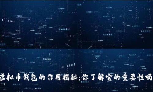 虚拟币钱包的作用揭秘：你了解它的重要性吗？