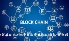 如何在Windows平台上开发USDT钱包：详细指南
