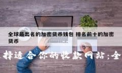 如何选择适合你的收款网