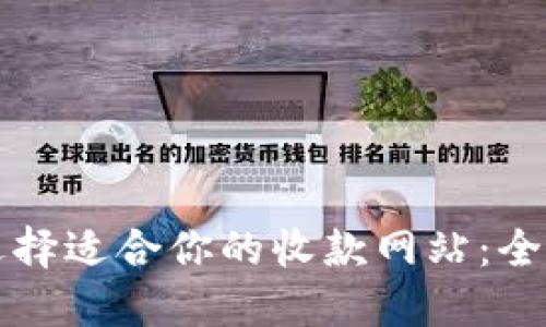 如何选择适合你的收款网站：全面指南