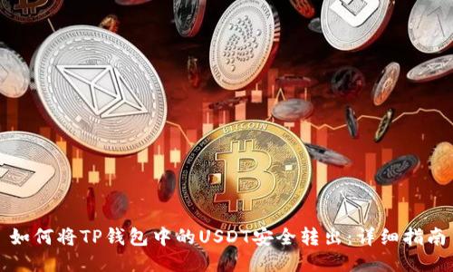 如何将TP钱包中的USDT安全转出：详细指南