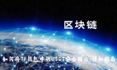 如何将TP钱包中的USDT安全转出：详细指南
