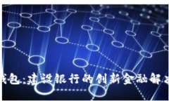 数字钱包：建设银行的创新金融解决方案