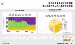 USDT购买的币应该放在哪种钱包？全面指南