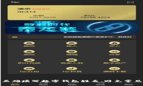 如何正确填写数字钱包姓名，避免常见错误