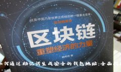 如何通过助记词生成安全的钱包地址：全面指南